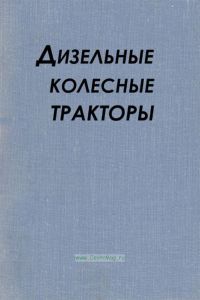 Дизельные колесные тракторы