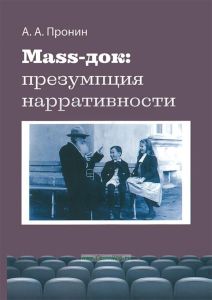 Mass-док: презумпция нарративности