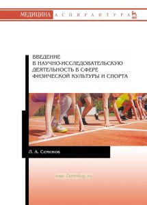 Введение в научно-исследовательскую деятельность в сфере физической культуры и спорта