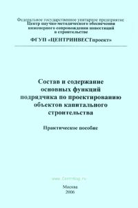 Состав и содержание основных функций подрядчика по проектированию объектов капитального строительства