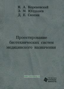 Проектирование биотехнических систем медицинского назначения
