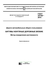 ГОСТ 33138-2014 Дороги автомобильные общего пользования. Битумы нефтяные дорожные вязкие. Метод определения растяжимости 2025 год. Последняя редакция