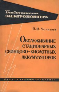 Обслуживание стационарных свинцово-кислотных аккумуляторов