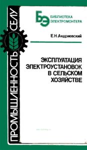 Эксплуатация электроустановок в сельском хозяйстве
