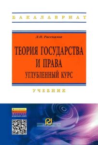 Теория государства и права. Углубленный курс