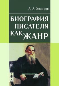 Биография писателя как жанр