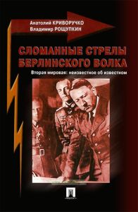 Сломанные стрелы берлинского волка. Вторая мировая: неизвестное об известном