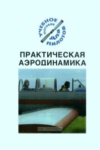 Практическая аэродинамика. Подборка материалов по темам