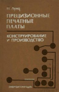 Прецизионные печатные платы. Конструирование и производство