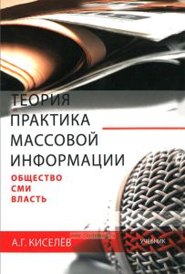Теория и практика массовой информации: общество-СМИ-власть