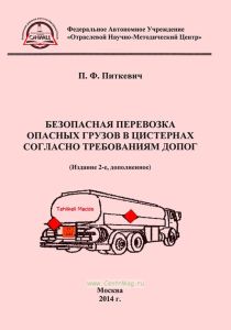 Безопасная перевозка опасных грузов в цистернах согласно требованиям ДОПОГ (2-е изд.)