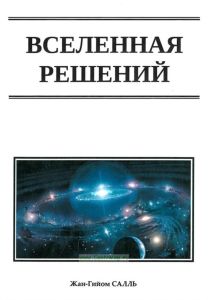 Вселенная решений