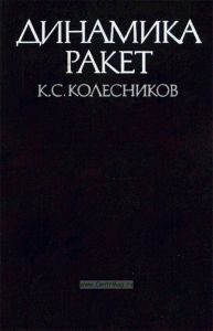 Динамика ракет