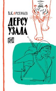 Дерсу Узала