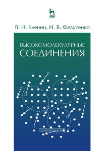 Высокомолекулярные соединения