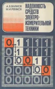 Надежность средств электроизмерительной техники