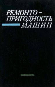 Ремонтопригодность машин