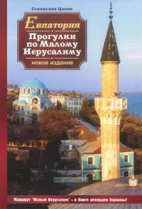 Евпатория. Прогулки по Малому Иерусалиму