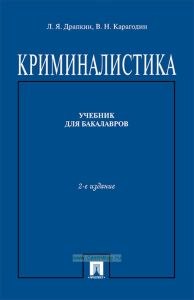 Криминалистика