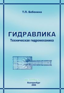 Гидравлика. Техническая гидромеханика