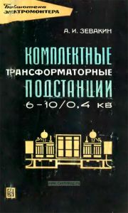 Комплектные трансформаторные подстанции 60-10/0,4 кВ