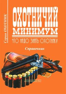 Охотничий минимум. Что надо знать охотнику. Справочник
