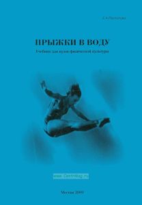 Прыжки в воду