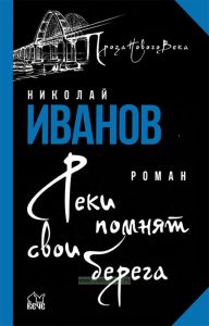 Реки помнят свои берега