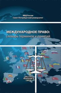 Международное право: словарь терминов и понятий
