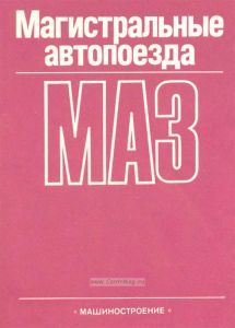 Магистральные автопоезда МАЗ