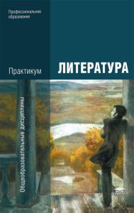 Литература. Практикум