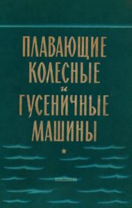 Плавающие колесные и гусеничные машины. Конструкция, теория и расчет (П.В. Аксенов, Ю.А. Кононович)