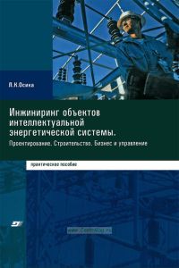 Инжиниринг объектов интеллектуальной энергетической системы. Проектирование. Строительство. Бизнес и управление