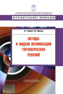 Методы и модели оптимизации управленческих решений