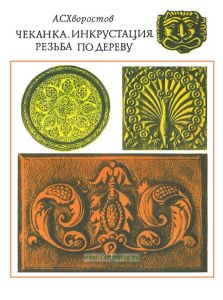 Чеканка. Инкрустация. Резьба по дереву