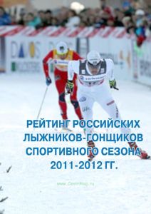 Рейтинг российских лыжников-гонщиков спортивного сезона 2011-2012 гг.