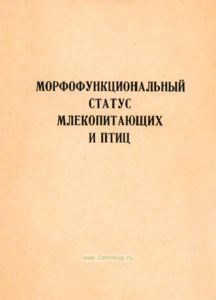 Морфофункциональный статус млекопитающих и птиц