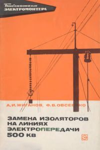 Замена изоляторов на линиях электропередачи 500 кВ