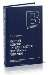 Контроль качества при производстве летательных аппаратов