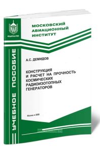 Конструкция и расчет на прочность космических радиоизотопных генераторов