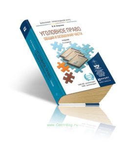 Уголовное право. Общая и особенная части (4-е изд.)