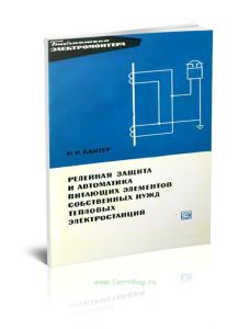 Релейная защита и автоматика питающих элементов собственных нужд тепловых электростанций
