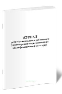 Журнал регистрации выдачи работникам удостоверений о присвоенной им квалификационной категории