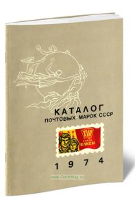 Каталог почтовых марок СССР