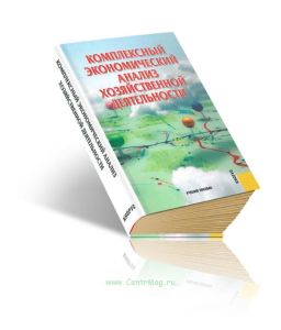 Комплексный экономический анализ хозяйственной деятельности (3-е изд.)