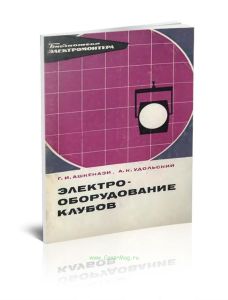 Электрооборудование клубов