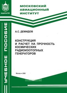 Конструкция и расчет на прочность космических радиоизотопных генераторов