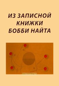 Из записной книжки Бобби Найта
