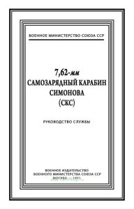 7,62- мм самозарядный карабин Симонова (СКС). Руководство службы