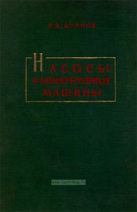 Насосы и компрессорные машины